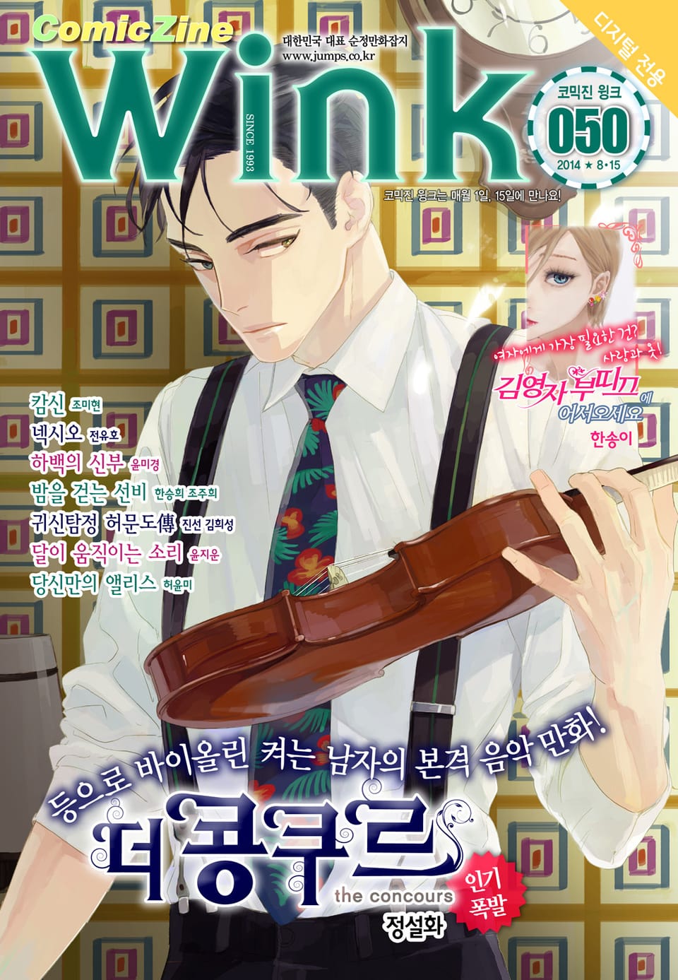 코믹진 윙크 050호