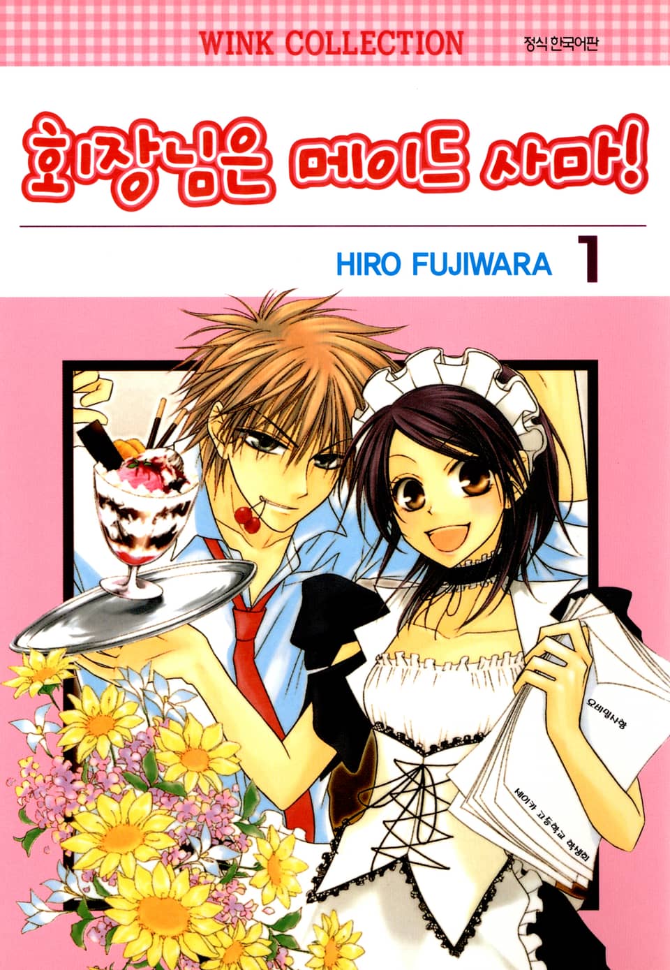 회장님은 메이드사마 1권