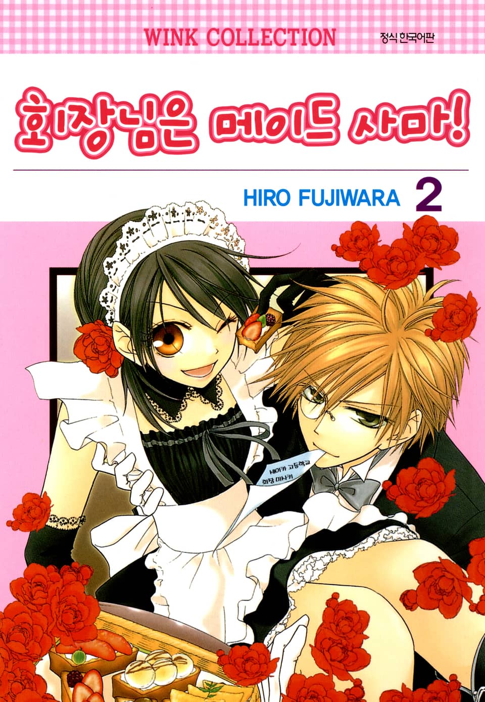 회장님은 메이드사마 2권