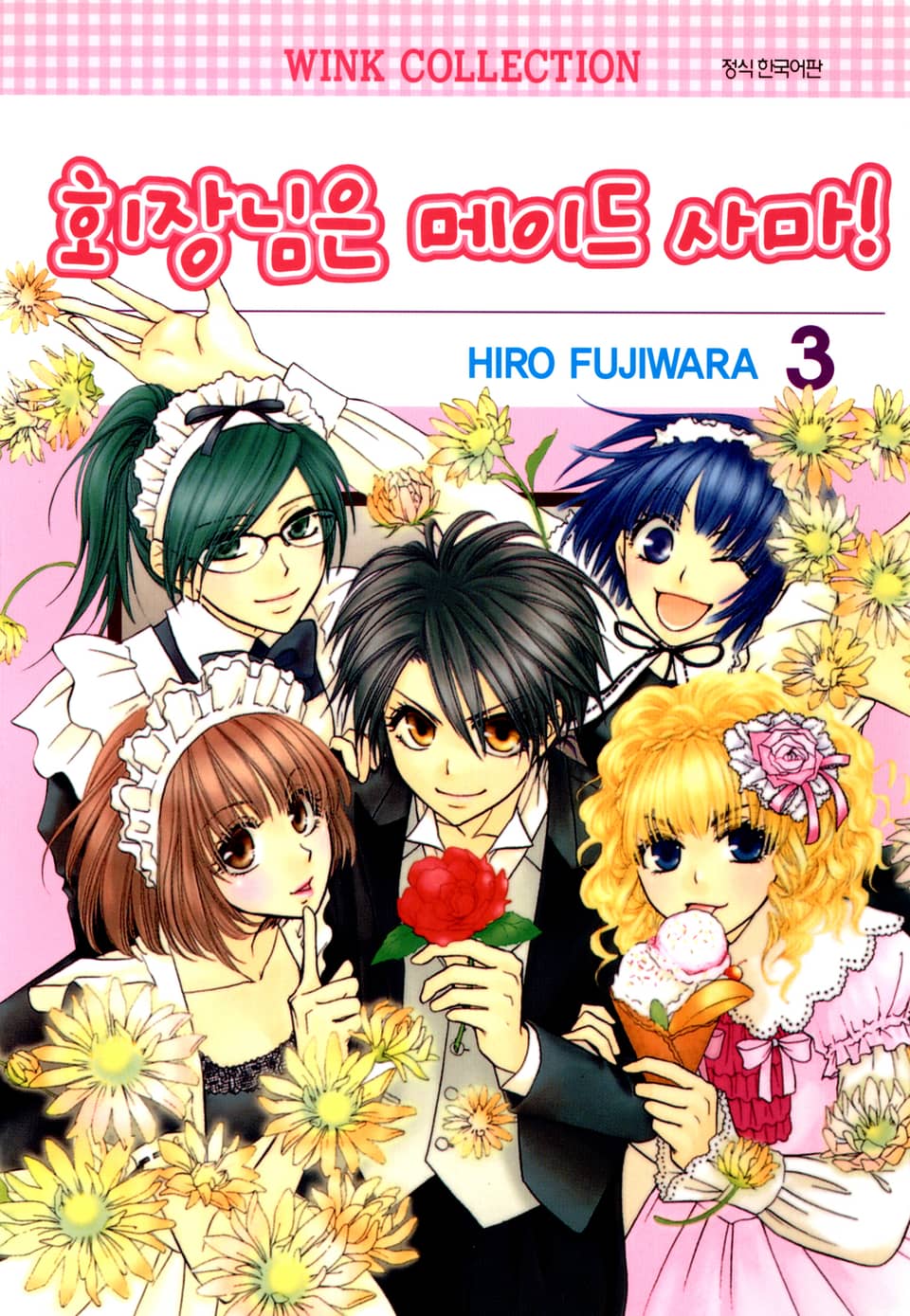 회장님은 메이드사마 3권