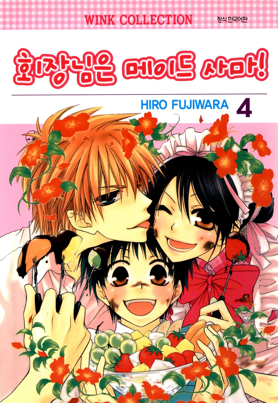 회장님은 메이드사마 4권