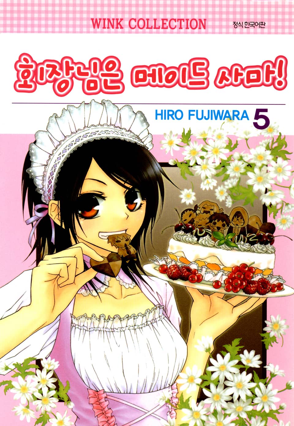 회장님은 메이드사마 5권