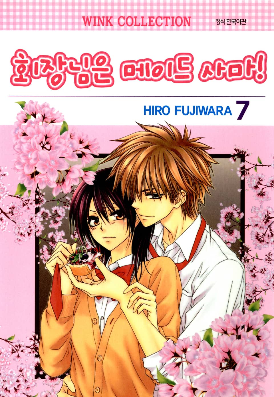 회장님은 메이드사마 7권