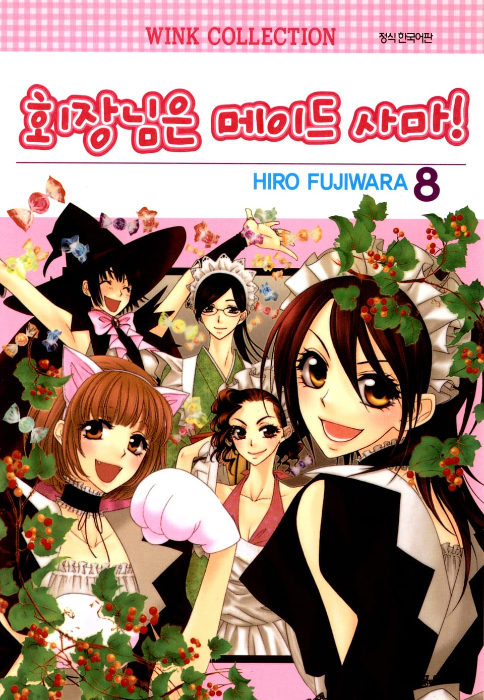 회장님은 메이드사마 8권