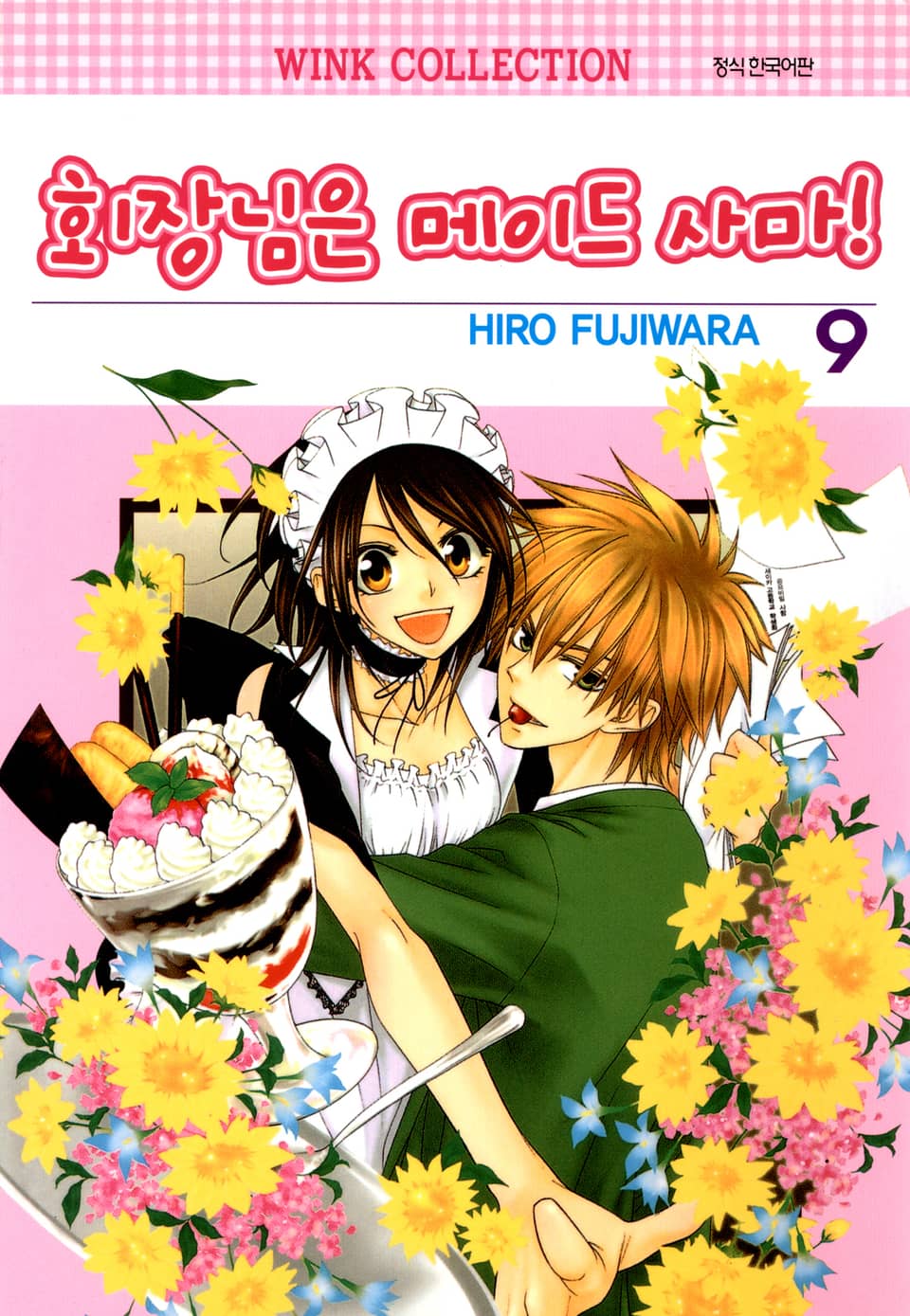 회장님은 메이드사마 9권