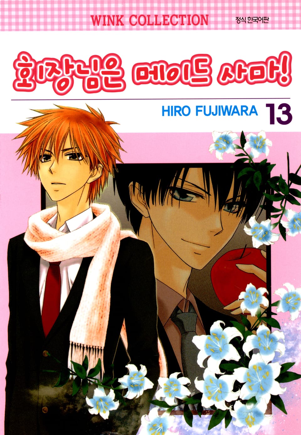 회장님은 메이드사마 13권