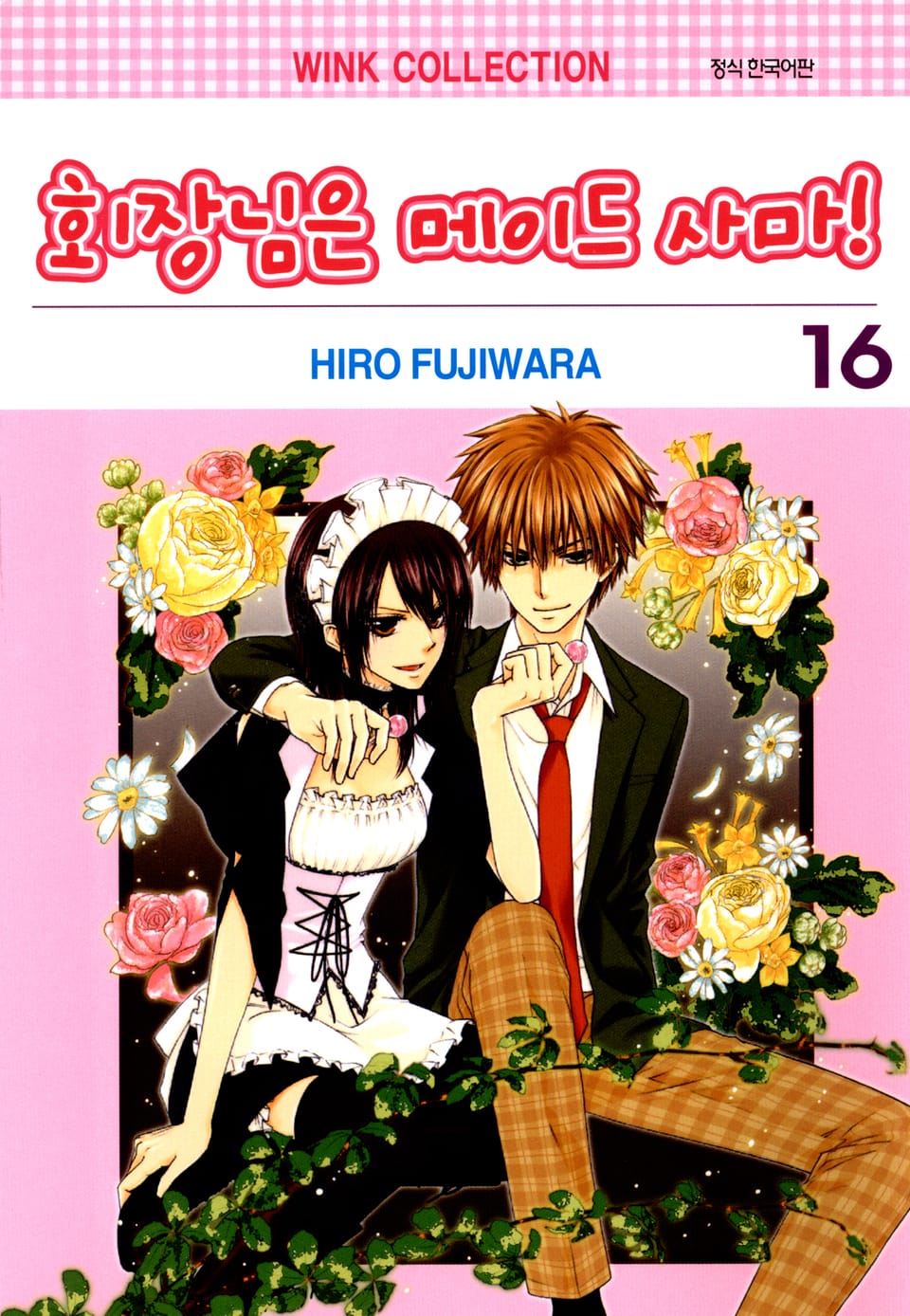 회장님은 메이드사마 16권