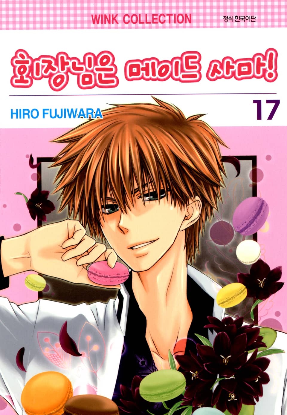 회장님은 메이드사마 17권