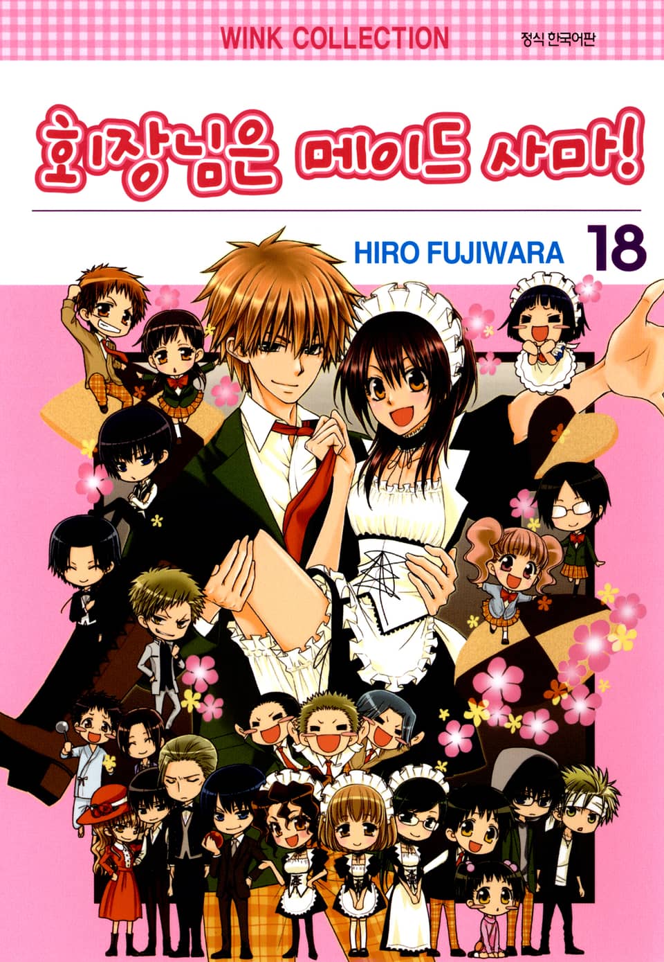 회장님은 메이드사마 18권