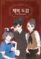 제복도감 표지 이미지