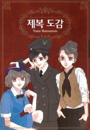 제복도감