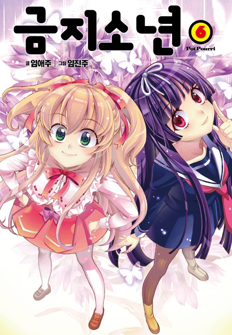 금지소년 6권 (완결)