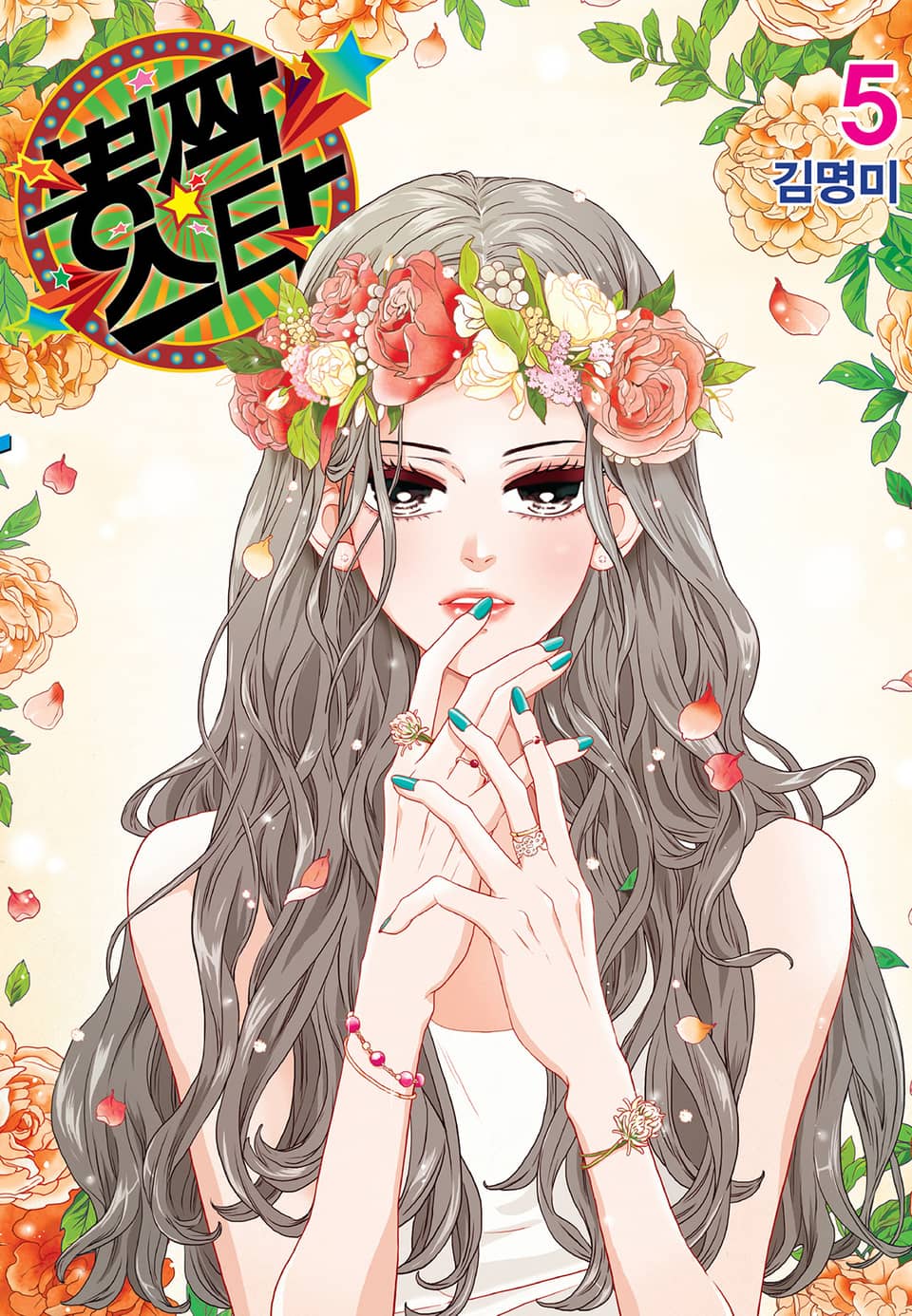 뽕짝스타 5권