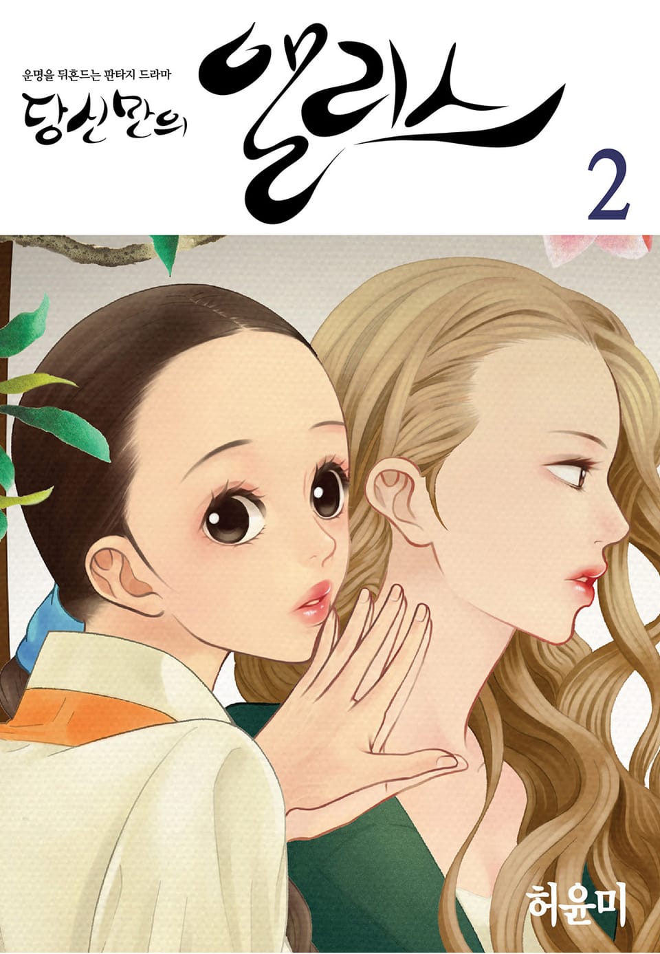 당신만의 앨리스 2권