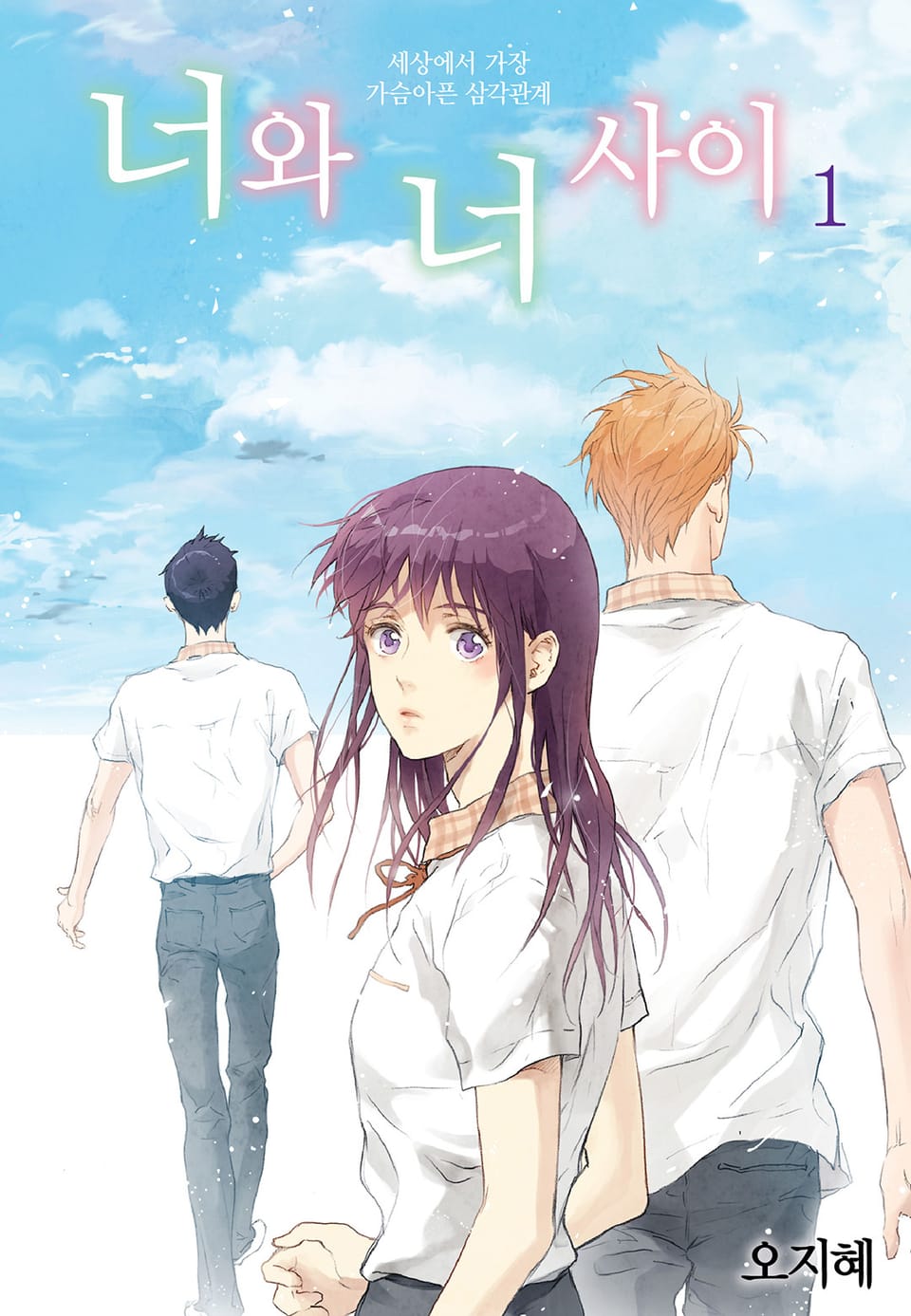 너와 너 사이 1권