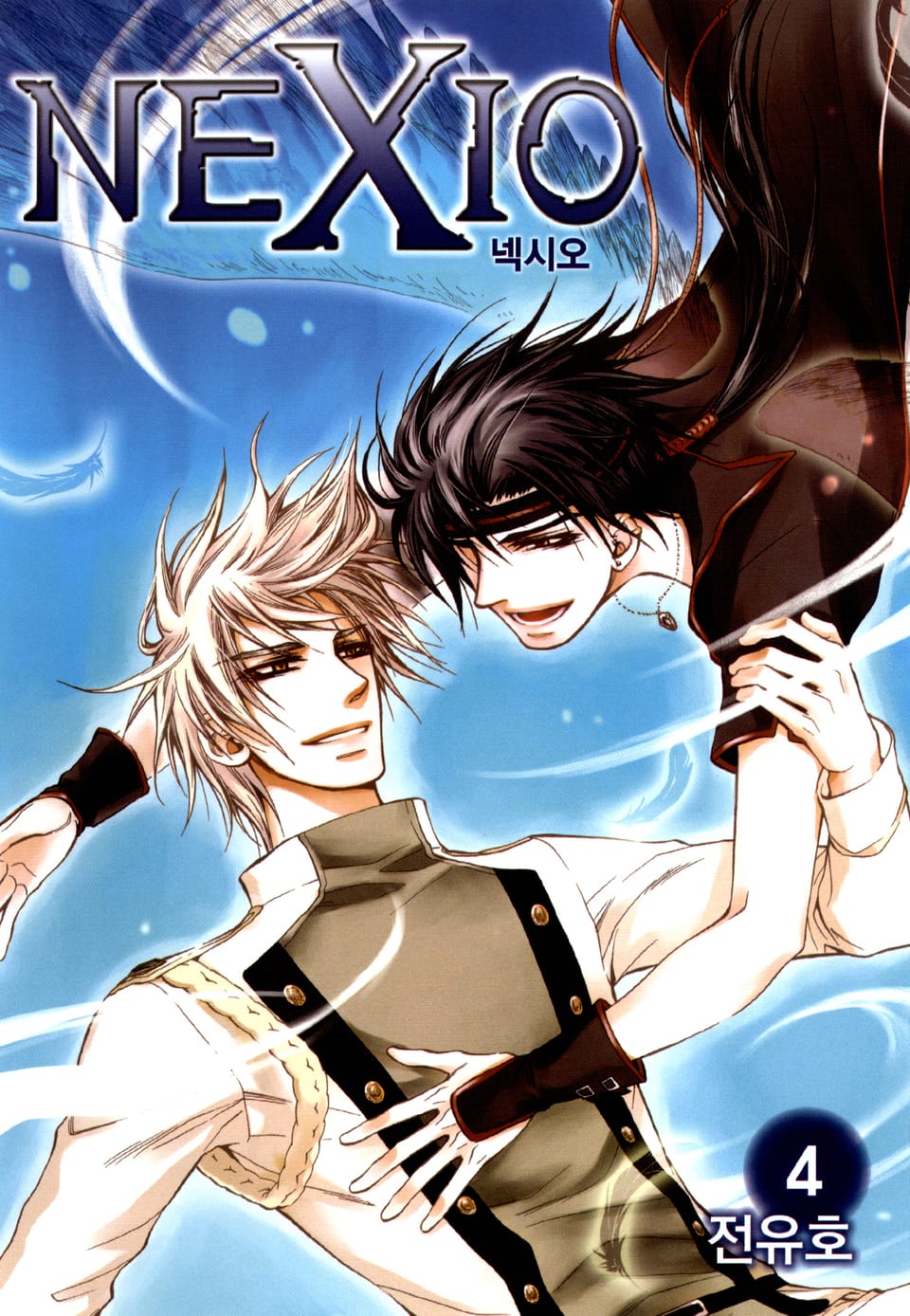 넥시오 4권