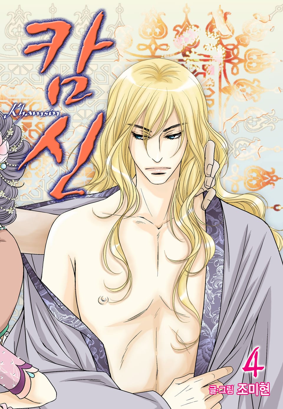 캄신 (올컬러) 4권