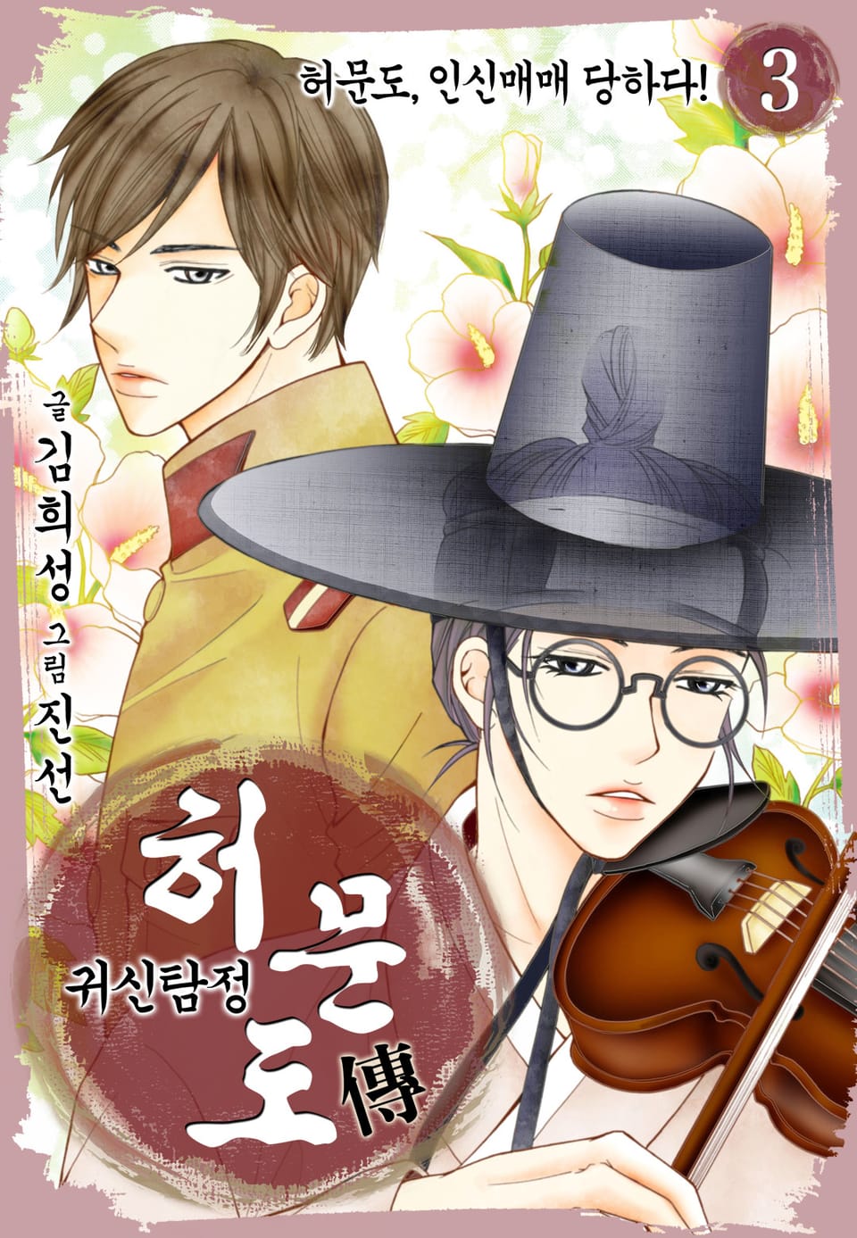 귀신탐정 허문도傳 3권