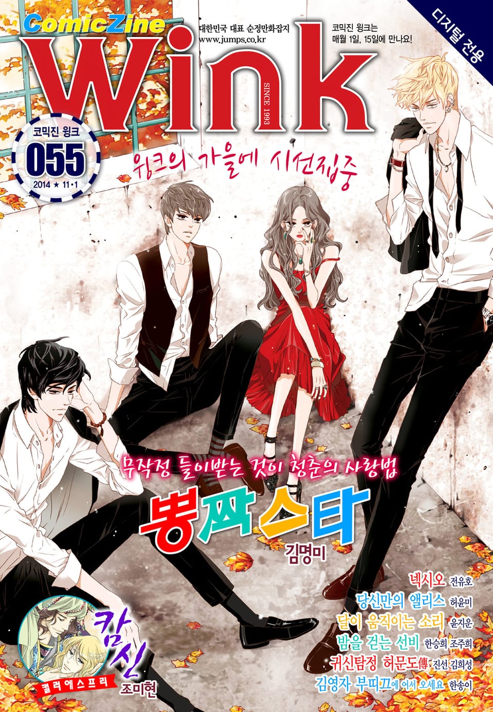 코믹진 윙크 055호