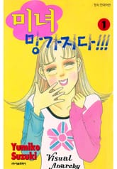 미녀 망가지다!!! 표지 이미지