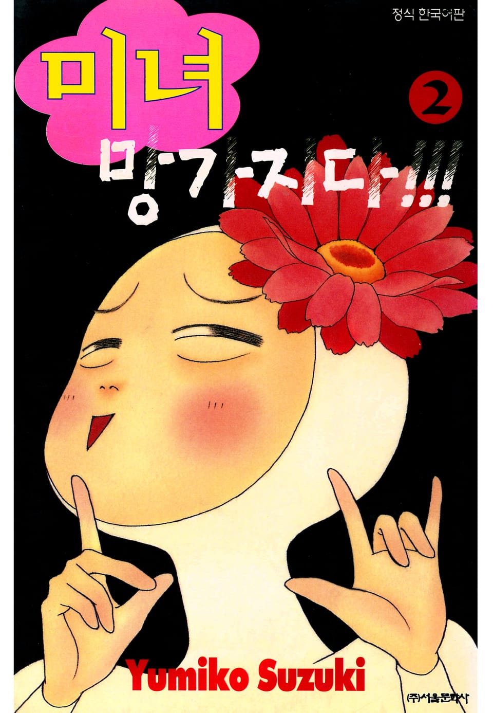 미녀 망가지다!!! 2권 (완결)