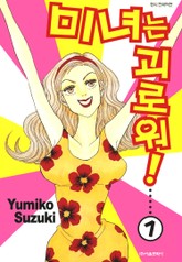 미녀는 괴로워! 표지 이미지