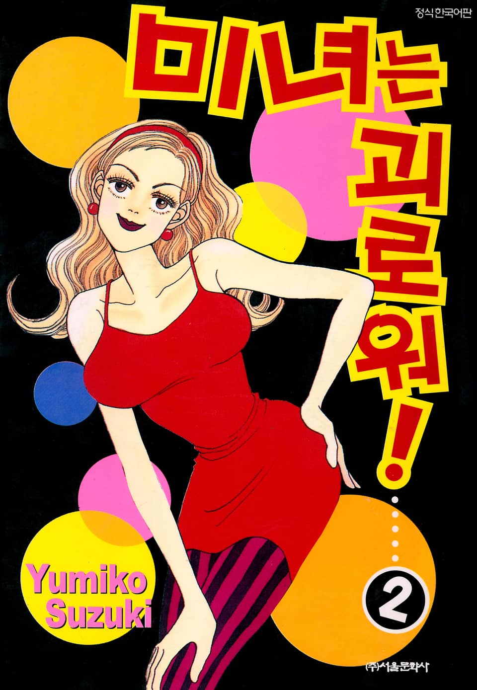 미녀는 괴로워! 2권