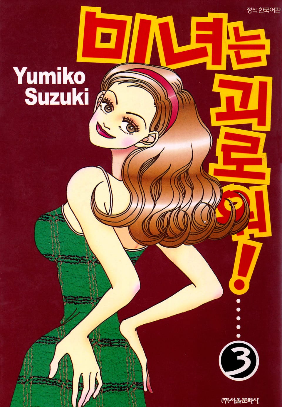 미녀는 괴로워! 3권