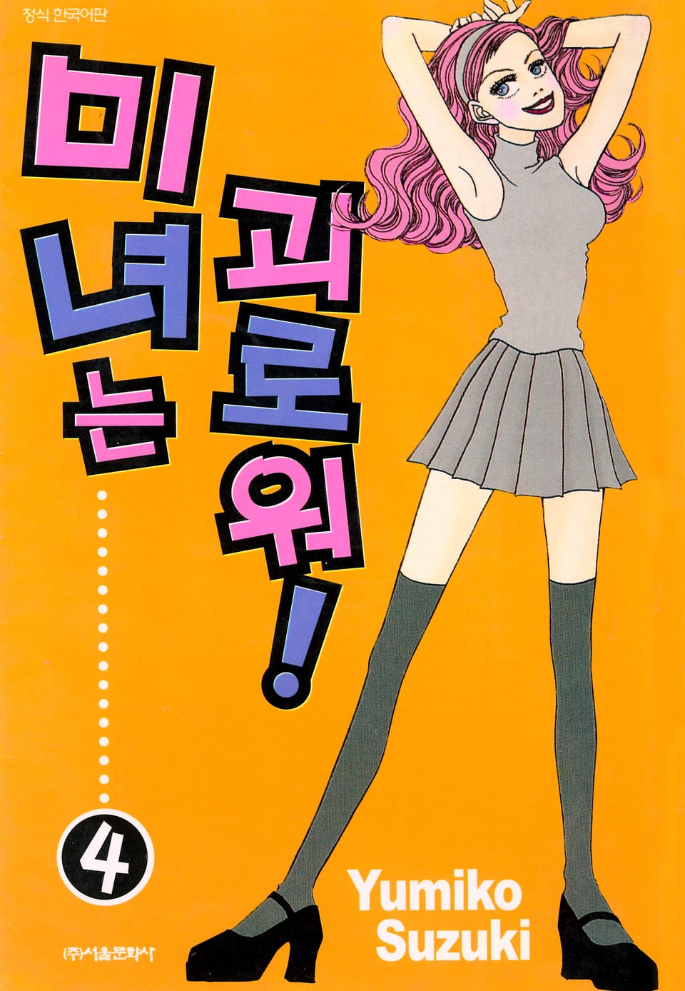 미녀는 괴로워! 4권