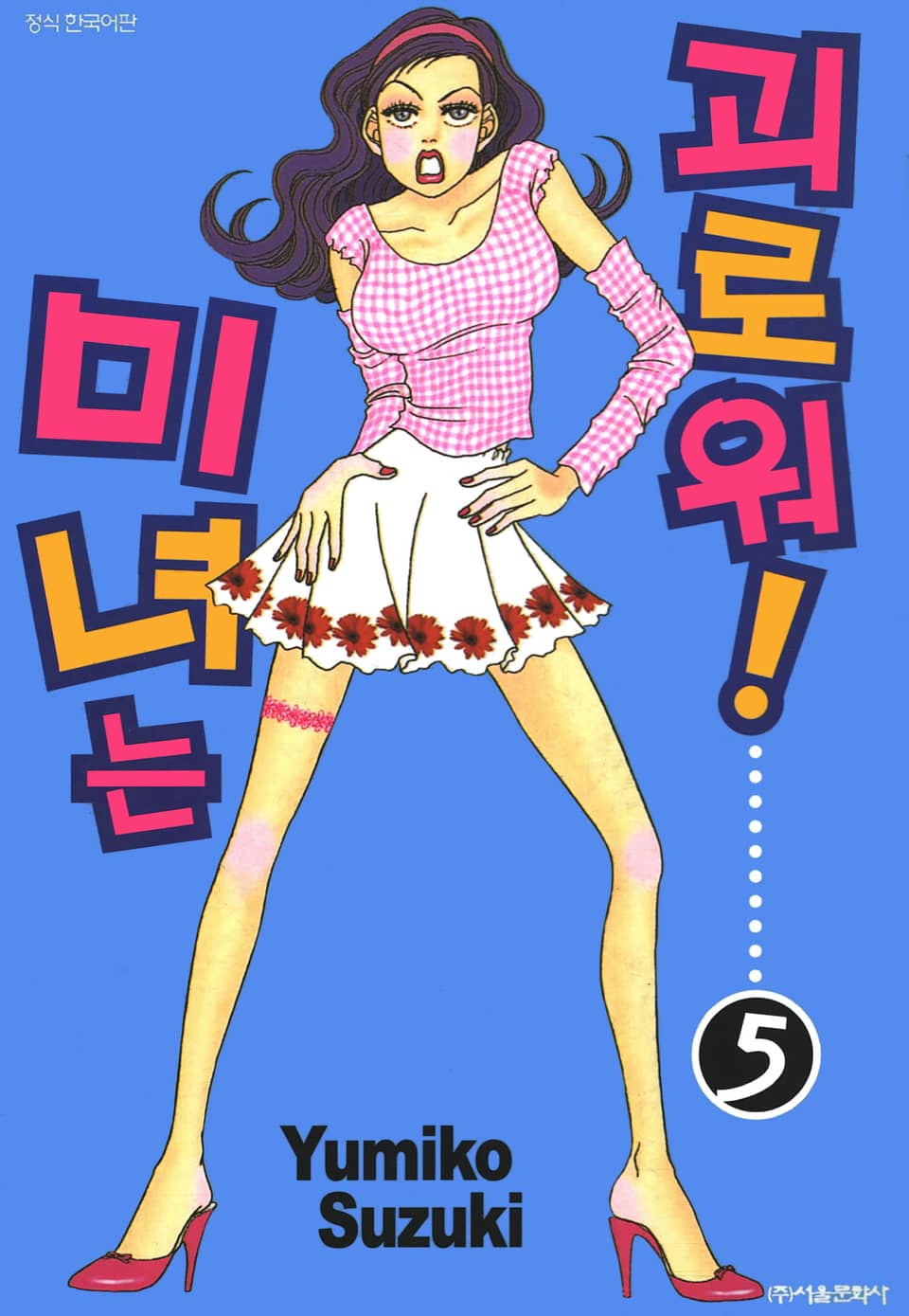 미녀는 괴로워! 5권 (완결)