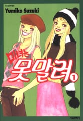 미녀는 못말려 표지 이미지