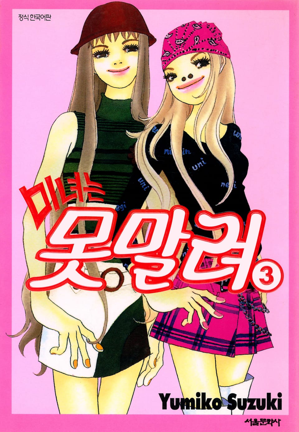 미녀는 못말려 3권