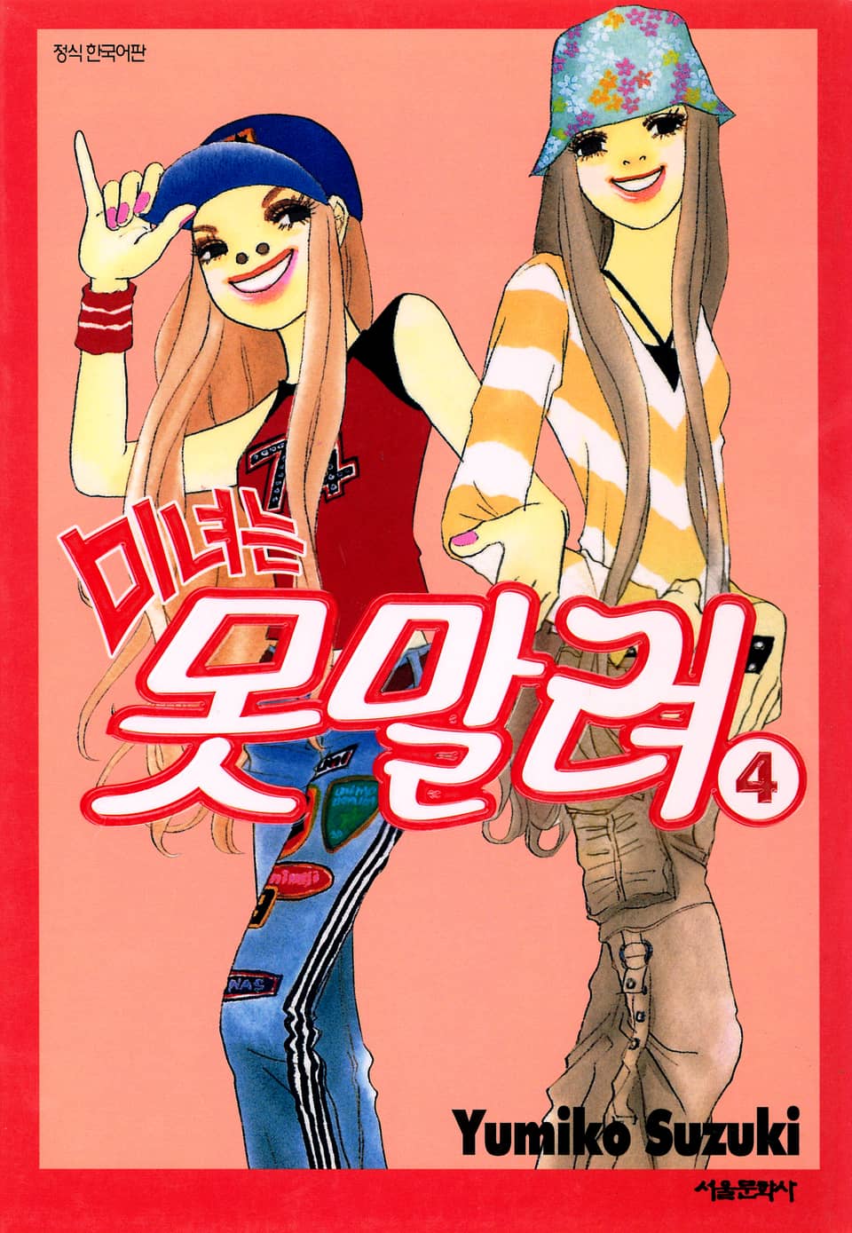 미녀는 못말려 4권