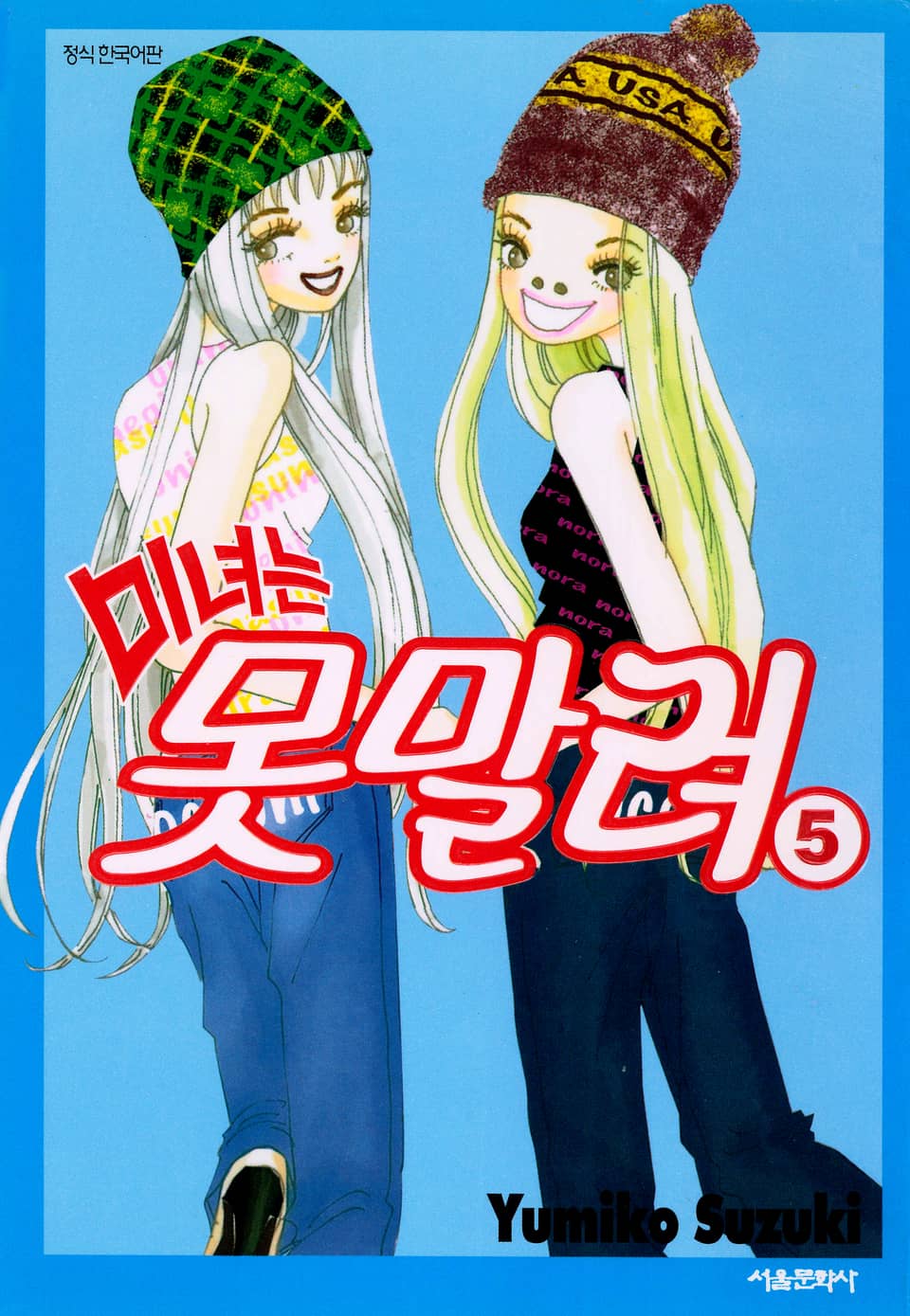 미녀는 못말려 5권