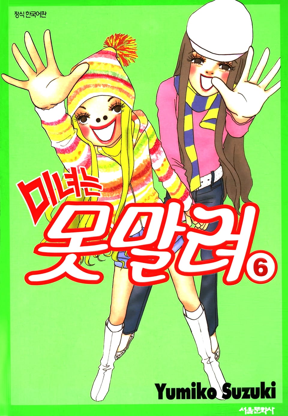 미녀는 못말려 6권 (완결)