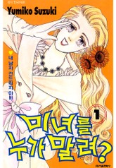 미녀를 누가 말려?! 표지 이미지