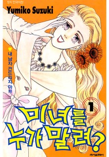미녀를 누가 말려?!