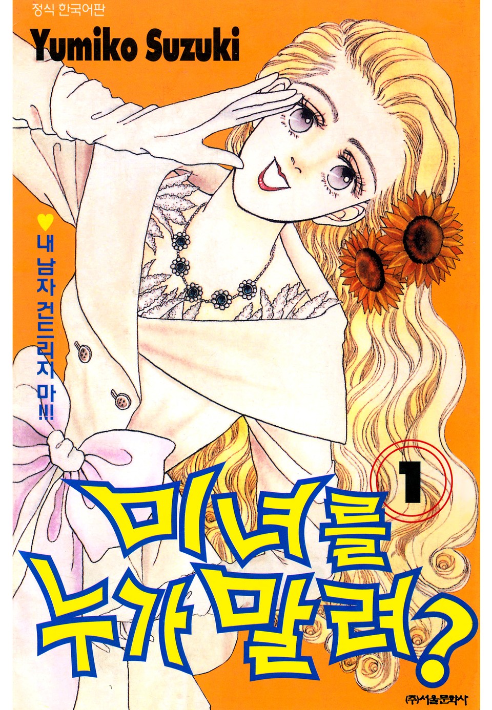 미녀를 누가 말려?! 1권