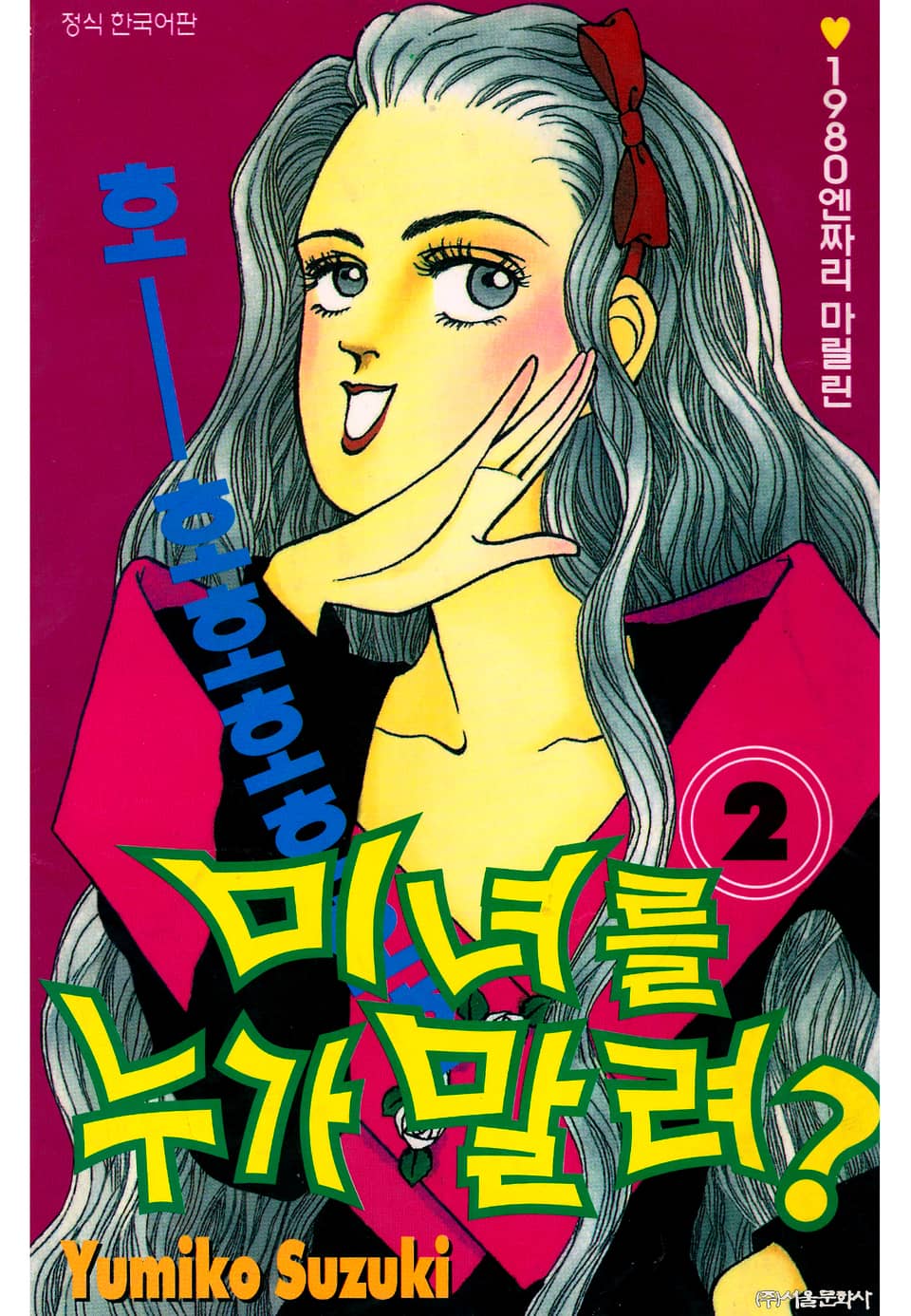 미녀를 누가 말려?! 2권