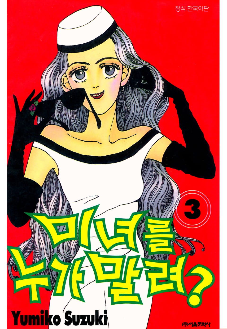 미녀를 누가 말려?! 3권