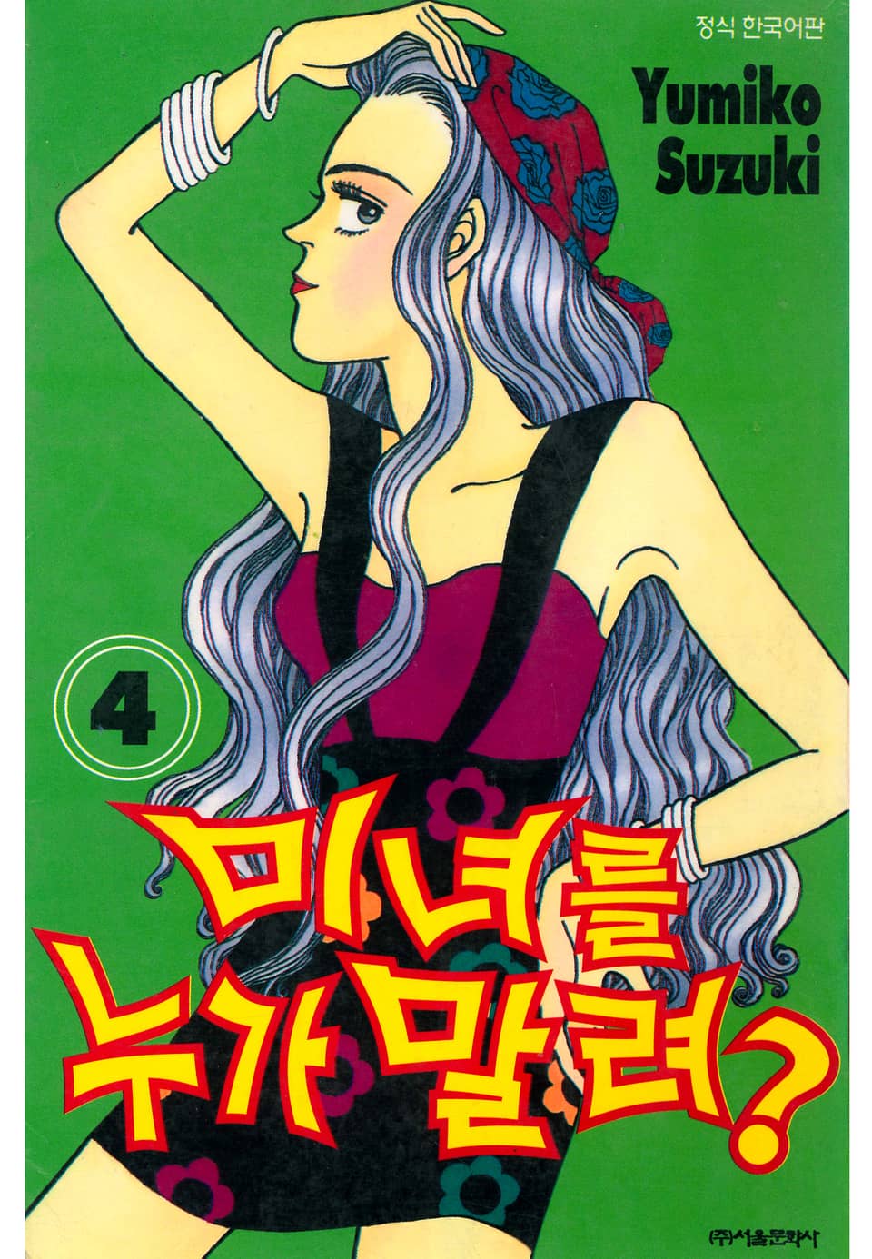미녀를 누가 말려?! 4권