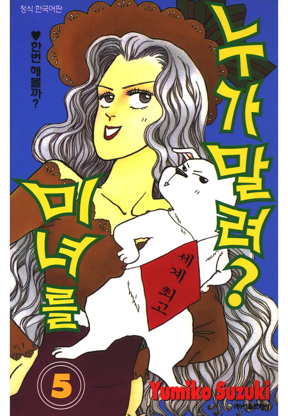 미녀를 누가 말려?! 5권