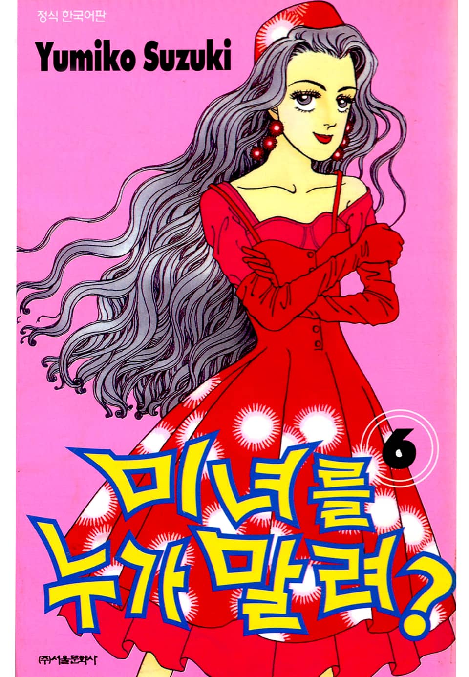 미녀를 누가 말려?! 6권