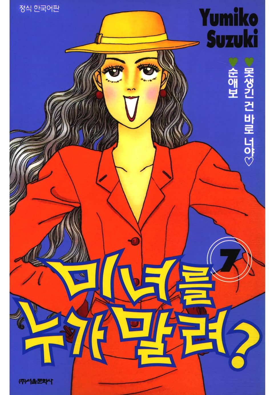 미녀를 누가 말려?! 7권 (완결)