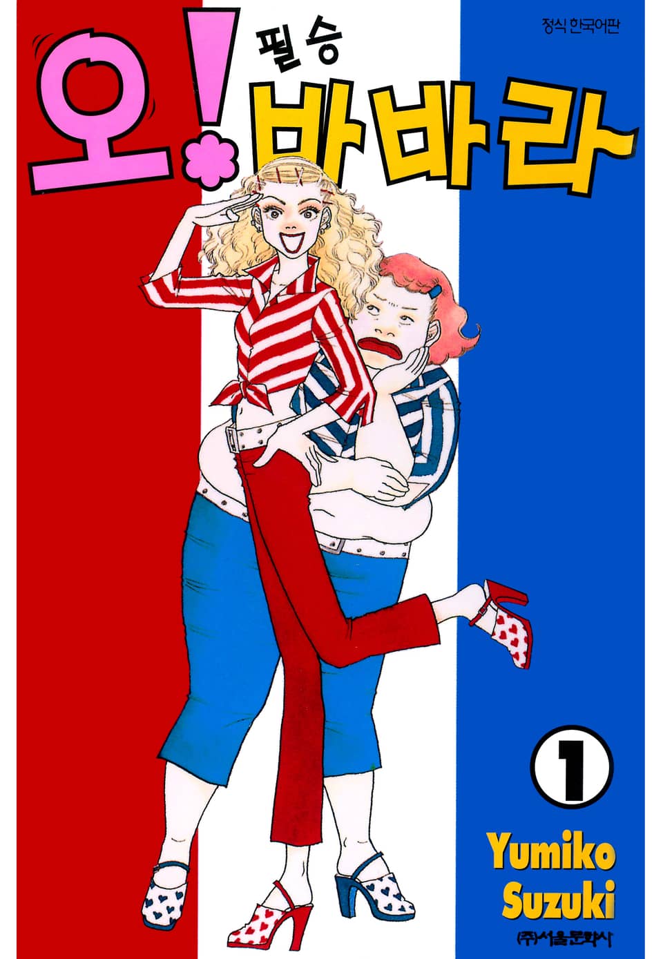 오! 필승 바바라 1권