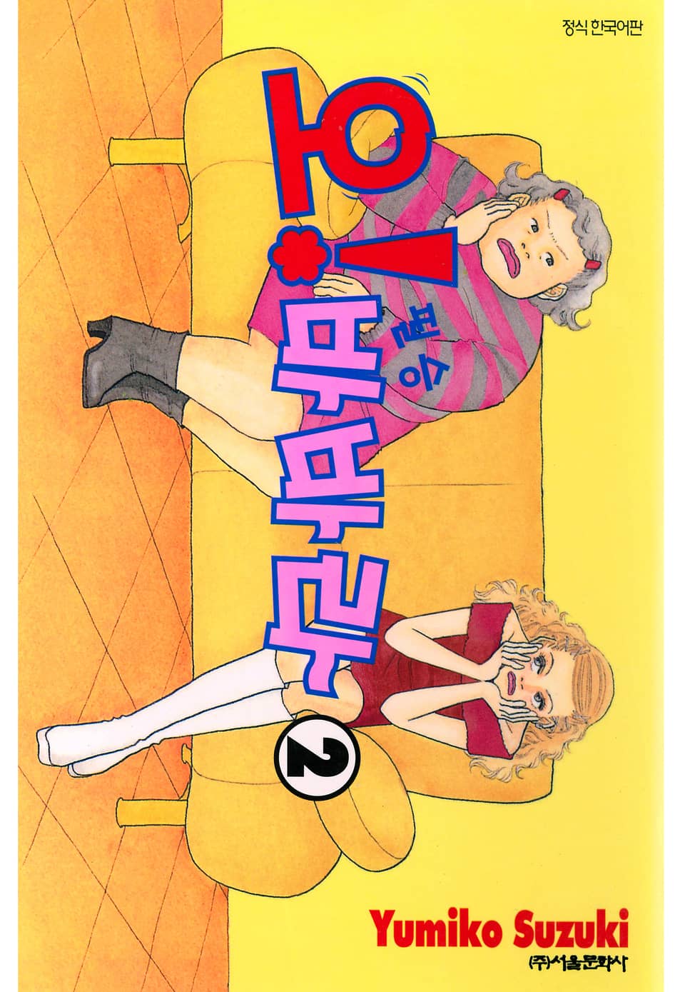 오! 필승 바바라 2권