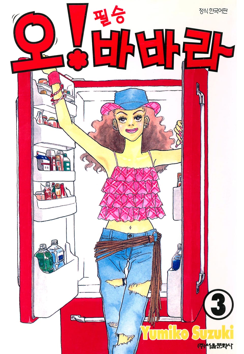 오! 필승 바바라 3권