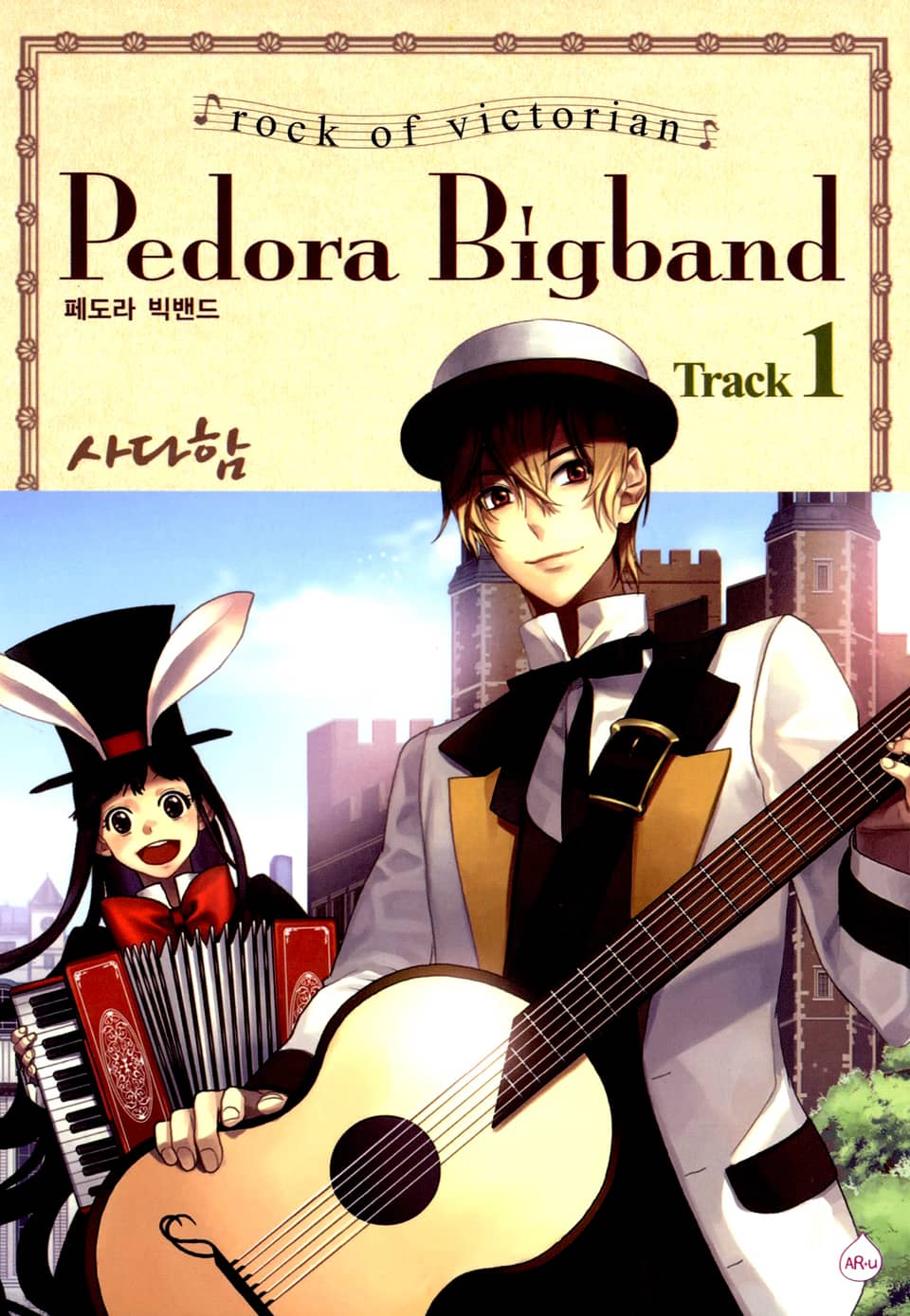 페도라 빅밴드 1권
