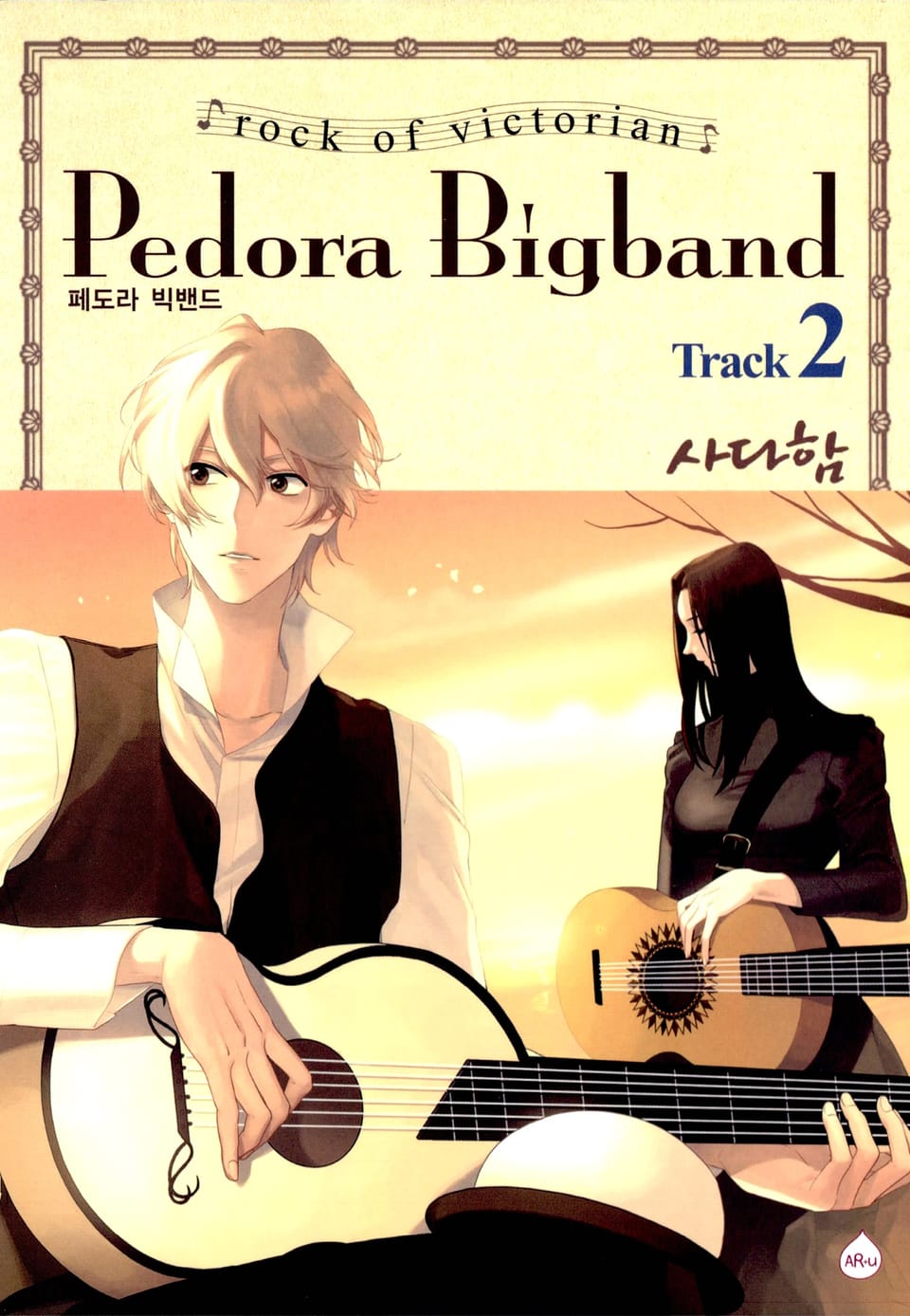 페도라 빅밴드 2권