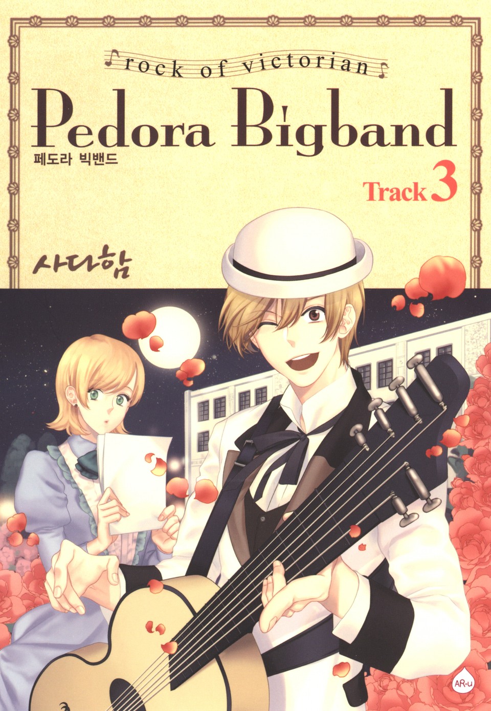 페도라 빅밴드 3권
